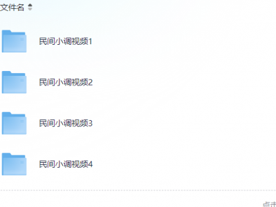 民间小调mp4免费下载视频